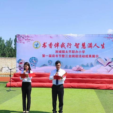 书香伴我行    智慧满人生——放城镇太平联办小学   第一届读书节暨三全阅读活动成果展示