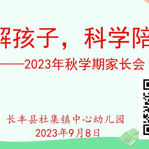 了解孩子，科学陪伴——杜集镇中心幼儿园2023年秋学期家长会