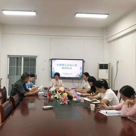 谋定而动， 赋能前行——杜集镇公办幼儿园2023年秋学期教研工作会议