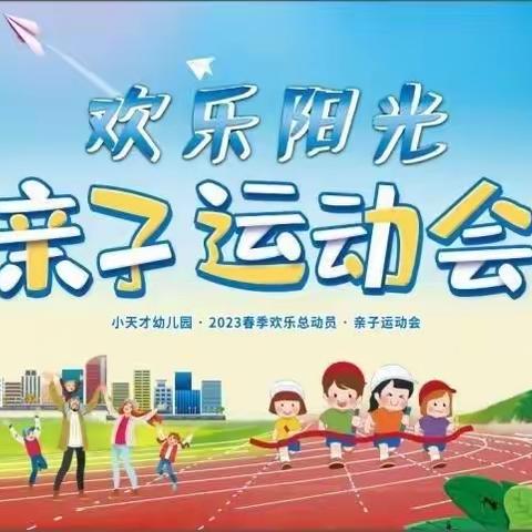 庆祝🎉小天才幼儿园“欢乐阳光亲子运动会”圆满结束