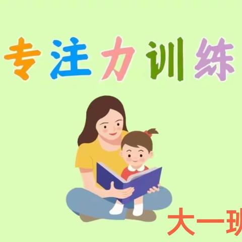 2023年两市塘机关幼儿园大一班专注力训练期末总结