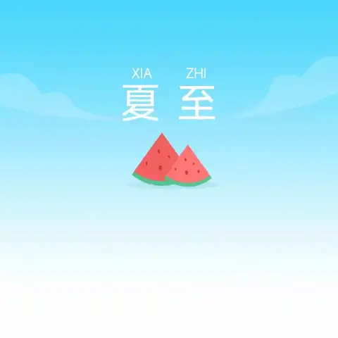 快乐一“夏”