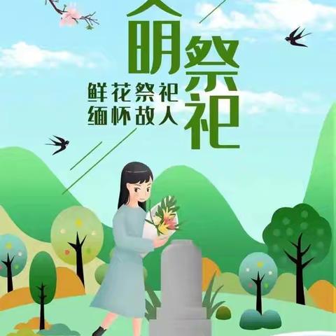 文明祭扫，平安清明——平泉市第三幼儿园清明节文明祭扫倡议书