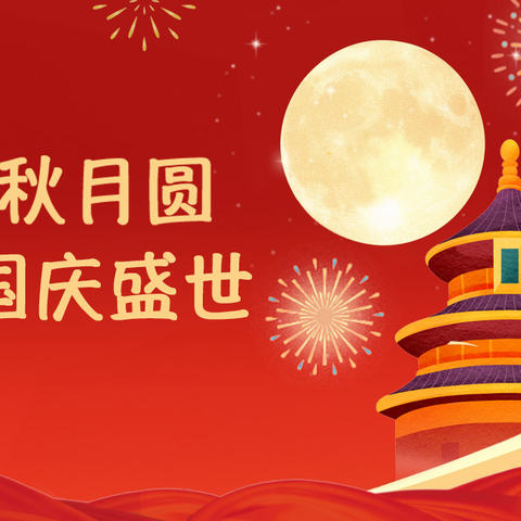 快乐过“双节” 安全不放假——平泉市第三幼儿园中秋、国庆节放假通知及假期安全提醒