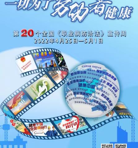 “一切为了劳动者健康” 武功县第20个《职业病防治法》宣传周