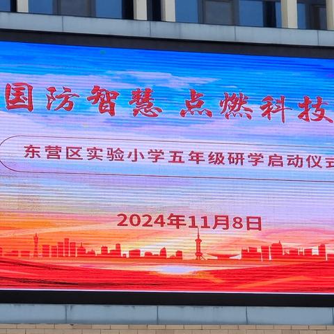 “启迪国防智慧 点燃科技梦想”——东营区实验小学五年级国防教育主题研学活动纪实