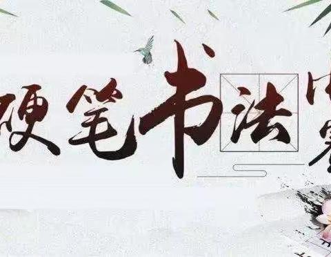 关爱学生，幸福成长——依庄联办小学硬笔书法比赛