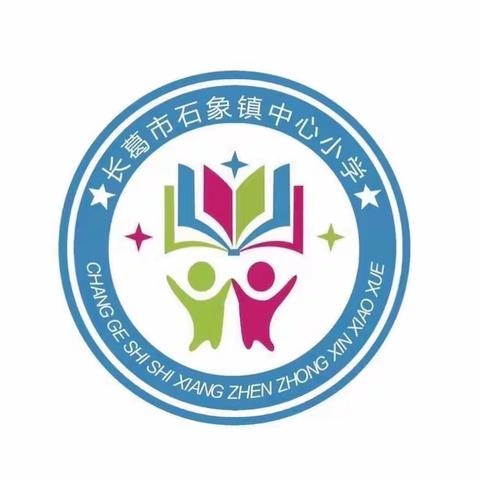 「石象教育」石象镇中心小学2023～2024学年第一学期散学典礼暨表彰大会