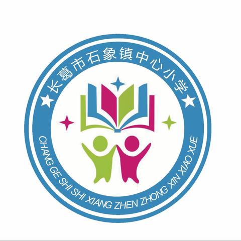 【石象教育】“艺韵展风采，健体向未来”石象镇中心小学艺体社团，参加长葛市教育系统社团首届展演活动！