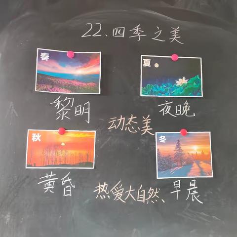 赏四季之美，展教师风采——五年级教研活动《四季之美》