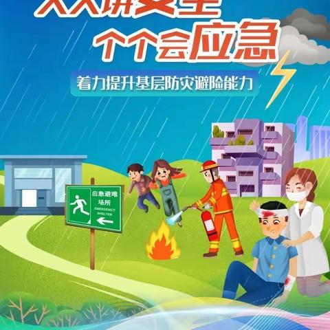 新密市七彩乐迪幼儿园——5·12防灾减灾日宣传活动