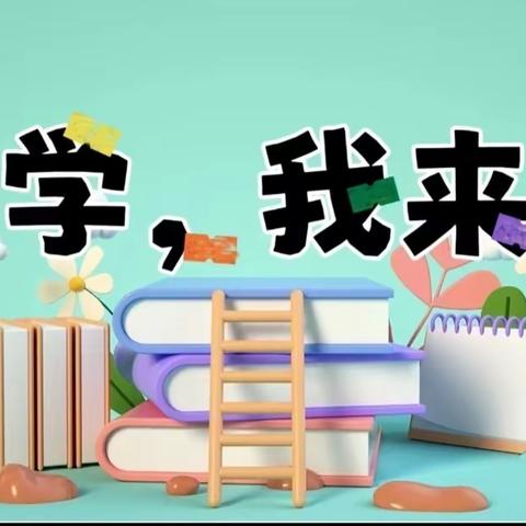 【花开有期，衔接有度】——兰州新区鹏博幼儿园幼小衔接参观小学活动