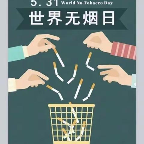 无烟世界🚭 健康“童”行——山水幼儿园小二班世界无烟日主题活动