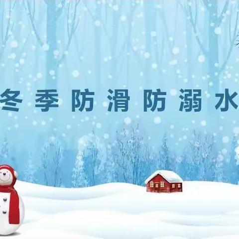 〖温馨提示〗时代幼儿园预防冬季溜冰溺水，安全伴我成长——冬季防溜冰溺水安全温馨提示