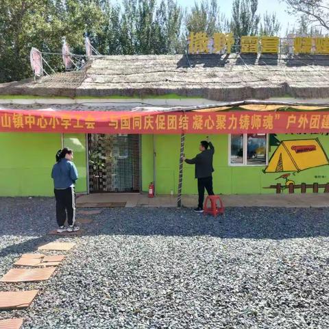 哈达山镇中心小学工会“与国同庆促团结 凝心聚力铸师魂”户外团建活动简报