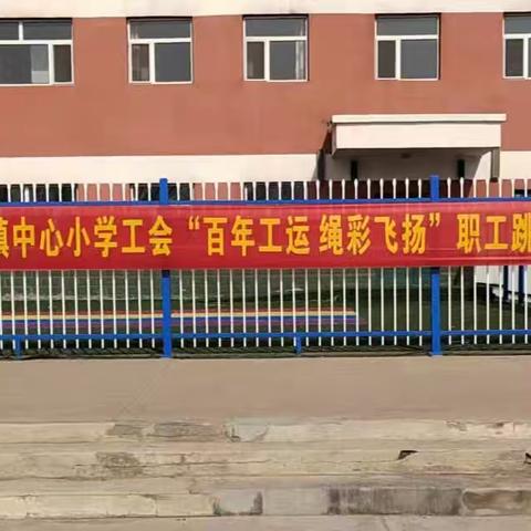 哈达山镇中心小学工会 “百年工运 绳彩飞扬” ﻿职工跳绳比赛活动简报