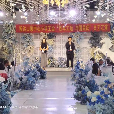 哈达山镇中心小学工会 “百年工运 与国同庆” ﻿文艺﻿汇演活动简报