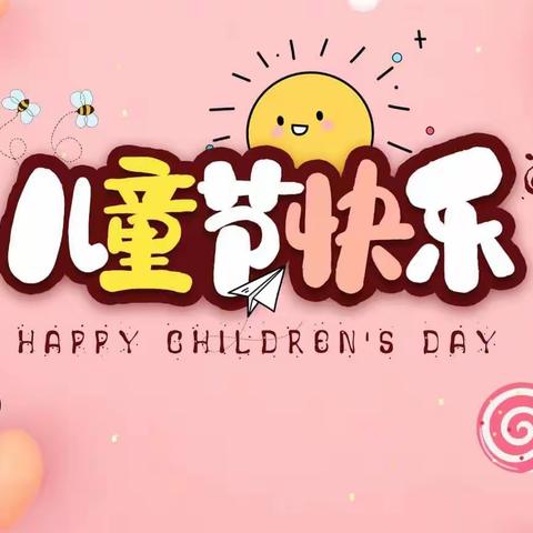 鸿运幼儿园中班庆“六一”活动