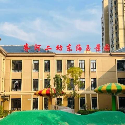 💐小小的进步，大大的勇敢💕--东海玉景园幼儿园小四班🏡