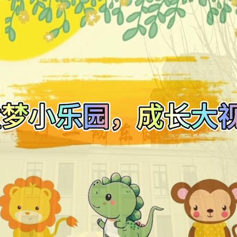 同梦小乐园，成长大视界 ‍——小四班一周欢乐时光❤️