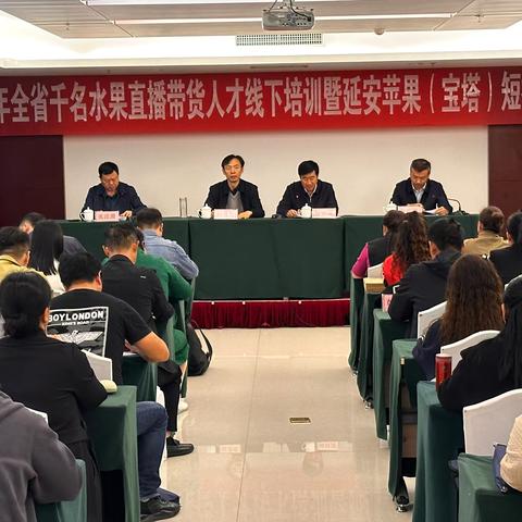 2024年全省水果直播带货人才线下培训暨延安苹果（宝塔）短视频大赛在宝塔区顺利召开