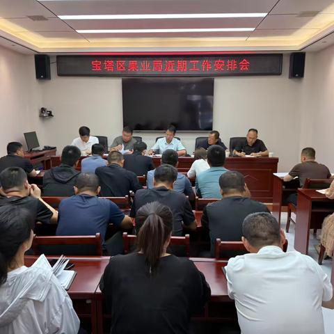 区果业局召开近期重点工作安排会议