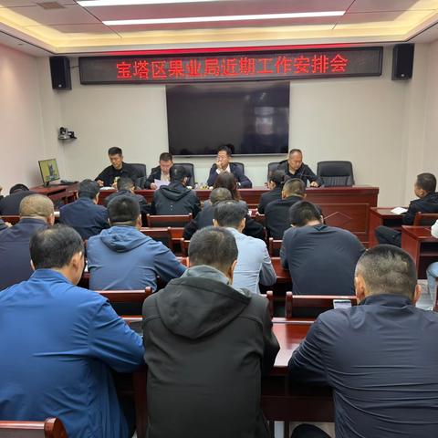 宝塔区果业局召开近期工作安排会