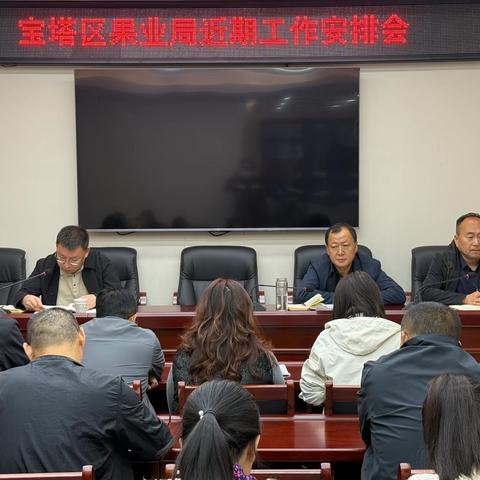宝塔区果业局召开近期工作安排会