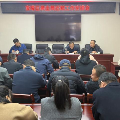 宝塔区果业局召开近期工作安排会