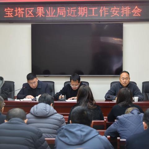 宝塔区果业局召开近期工作安排会