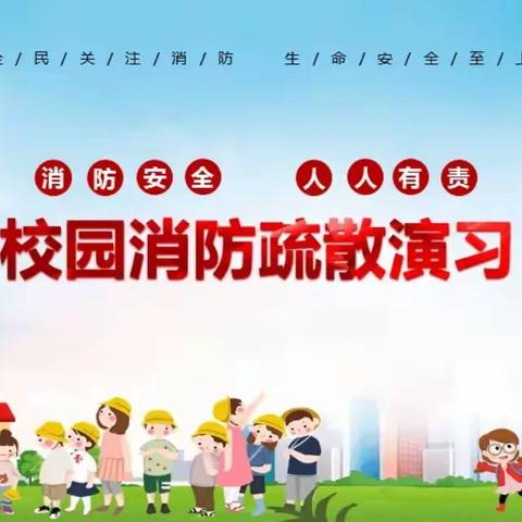 利东镇中心小学防火逃生演练