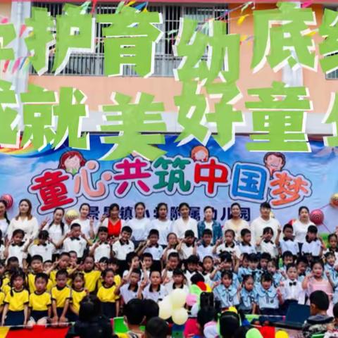 景星镇小学附属幼儿园“守护育幼底线  成就美好童年”学前教育宣传月活动