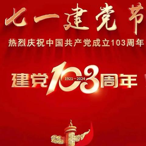 景星镇小学党支部庆祝中国共产党成立103周年支部主题党日活动