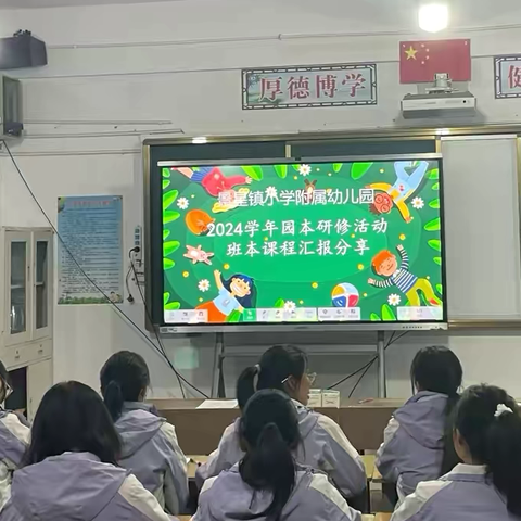 景星镇小学附属幼儿园2024年园本研修活动——班本课程汇报分享