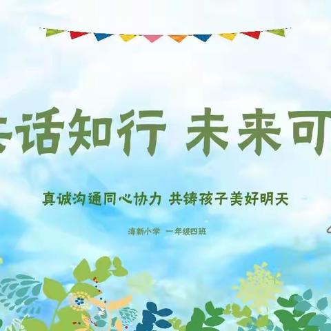 【家校共育】共话知行，未来可期——海新小学家长会纪实