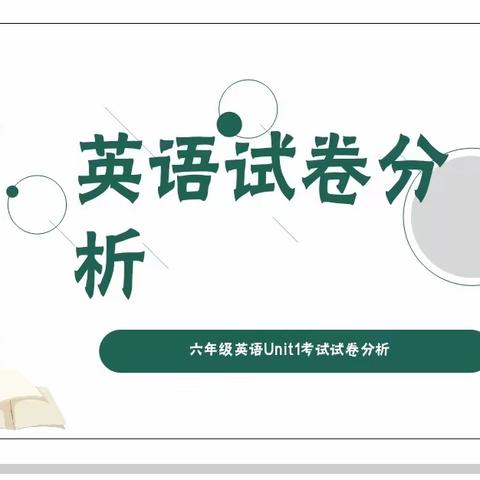 凝心聚力细分析 砥砺前行求提升——海新小学英语组试卷分析会