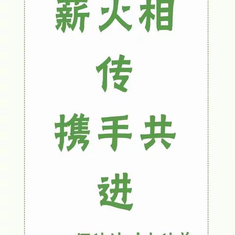 薪火相传，携手共进——师徒结对之徒弟汇报课研课教研活动