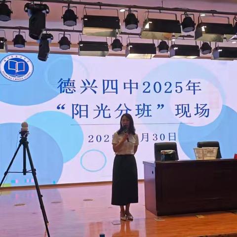 阳光分班暖人心，公平启航筑未来 ——德兴四中阳光分班活动纪实