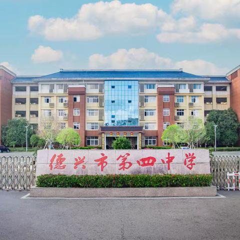规范教辅材料管理 严守八个严禁底线‍——德兴市第四中学规范教辅及课外读物管理致家长一封信