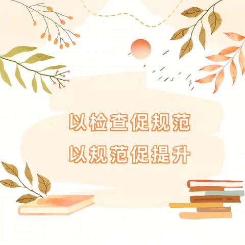 以检查促规范，以规范促提升——德兴四中扎实开展备课常规检查