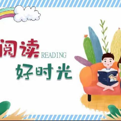 亲子阅读，让阅读成为习惯——东户学区洛北幼儿园亲子共读活动