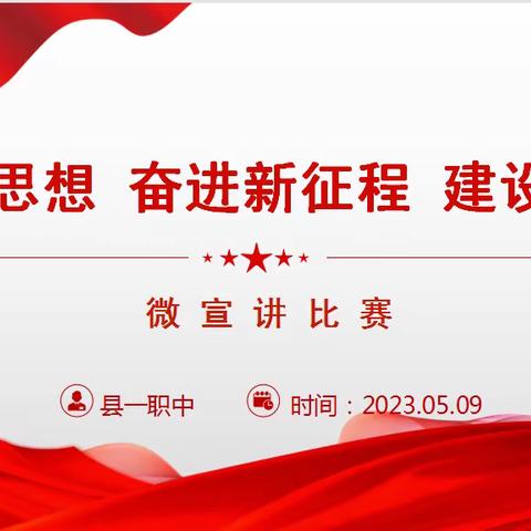 踔厉奋发担使命 凝心聚力谱新篇——垫江一职中举行2023年微宣讲比赛