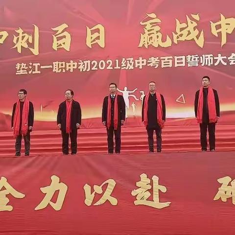 扬帆奋进正当时 踔厉奋发向未来 ——垫江一职中初2021级中考百日誓师大会