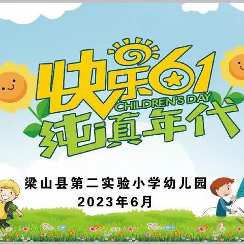 🌈快乐六一·纯真年代🌈——梁山县第二实验小学幼儿园大班组六一汇演