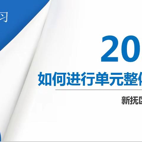 新抚区北台小学“单元整体教学”语文学科集体备课培训会