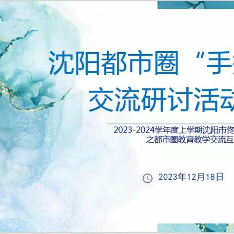 都市携手  共谋教育发展｜沈阳都市圈交流互访活动