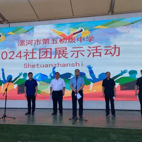 多彩社团百花齐放 硕果盈枝溢满校园——漯河市第五初级中学举行第二届优秀社团成果展示活动