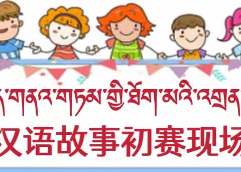 天峻县第二民族幼儿园第七届“书香滋养童年·阅读丰富人生”读书月系列之幼儿汉语故事比赛活动