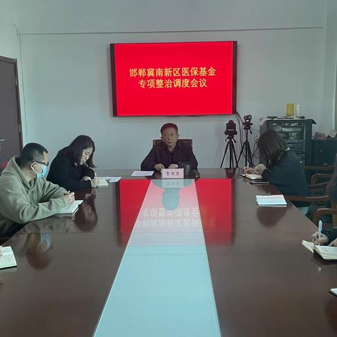 冀南新区组织人事局召开医保基金专项整治调度会议