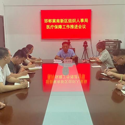 冀南新区组织人事局传达学习全市医疗保障工作推进会议精神